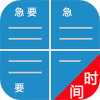 待办四象限安卓版 v1.62