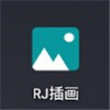 rj插画软件 v1.0