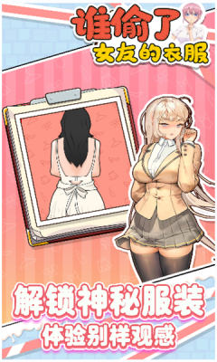 谁偷了女友的衣服 v1.02