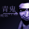 青鬼荒郊安卓 v23.03.251940