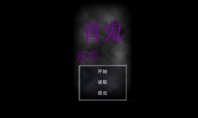 青鬼荒郊安卓 v23.03.2519406