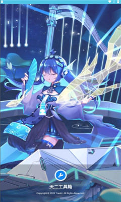天二工具箱安卓版 v1.6手机版5