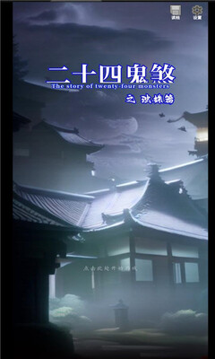 二十四鬼煞之浊姝篇安卓版 v1.0手机版4
