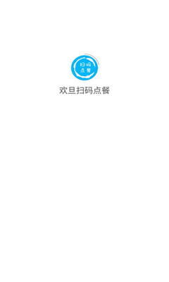 欢旦扫码点餐官方版 v1.1.2手机版4