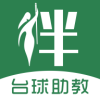 伴伴台球助教官方版 1.1.0