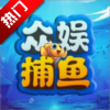 众娱捕鱼游戏正版 v1.4.1安卓版