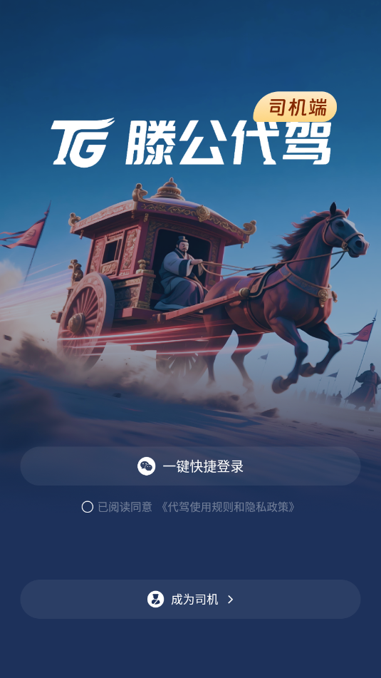 滕公代驾司机端官方版 滕公代驾司机端官方版