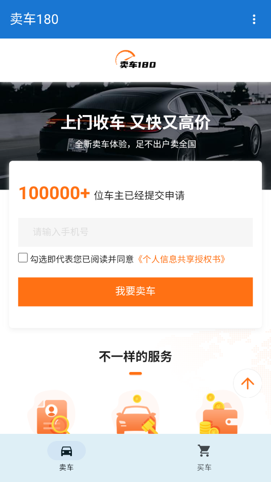 卖车180官方版 卖车180官方版