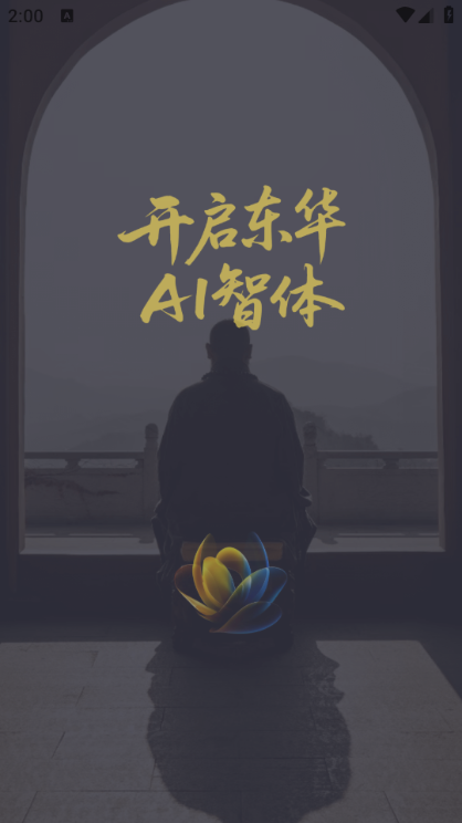 东华AI智体最新版 东华AI智体最新版