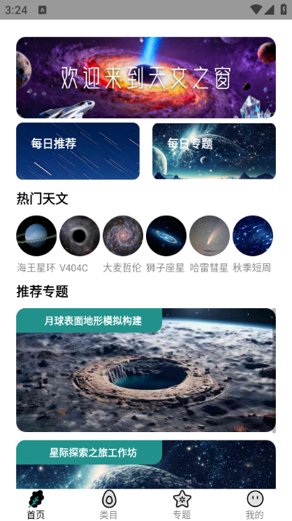 天文之窗安卓版 天文之窗安卓版