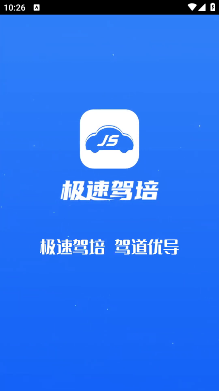 极速驾培2026最新版 极速驾培2026最新版
