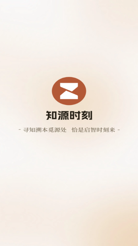 知源时刻安卓版 知源时刻安卓版
