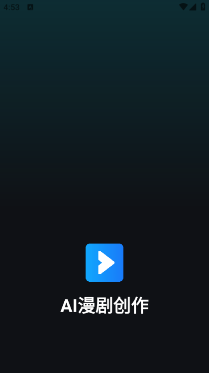 AI漫剧创作手机版 AI漫剧创作手机版