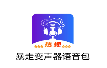 暴走变声器语音包手机版 暴走变声器语音包手机版