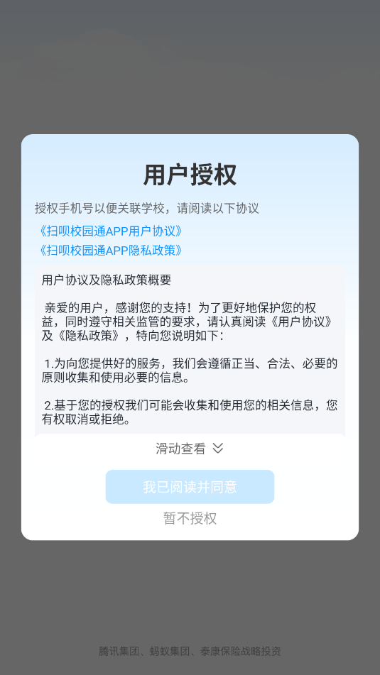 扫呗校园通安卓官方版 扫呗校园通安卓官方版