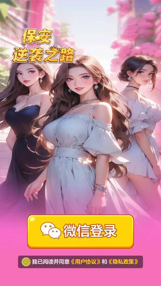 保安逆袭之路游戏 保安逆袭之路游戏