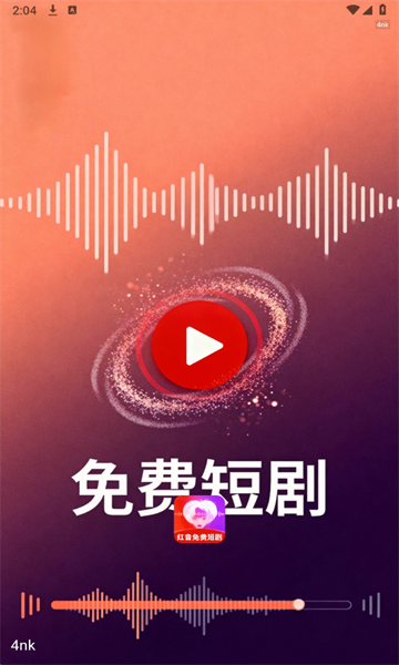红音免费短剧官方版 红音免费短剧官方版