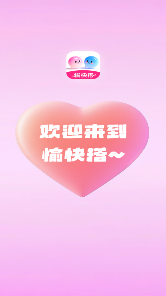 愉快搭交友官方版 愉快搭交友官方版