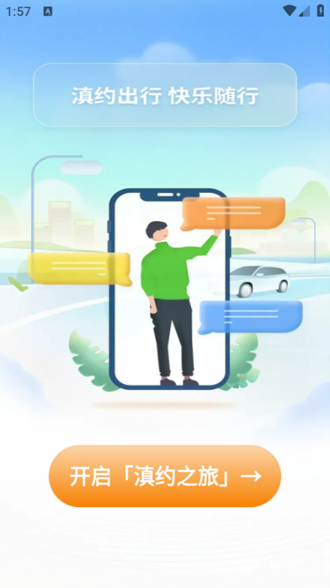 滇约出行网约车 滇约出行网约车