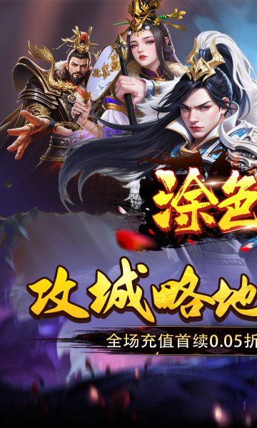 涂色空间0.05折三国开局领真充bt版 涂色空间0.05折三国开局领真充bt版