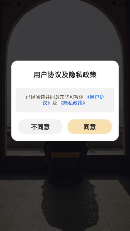 东华AI智体最新版截图2
