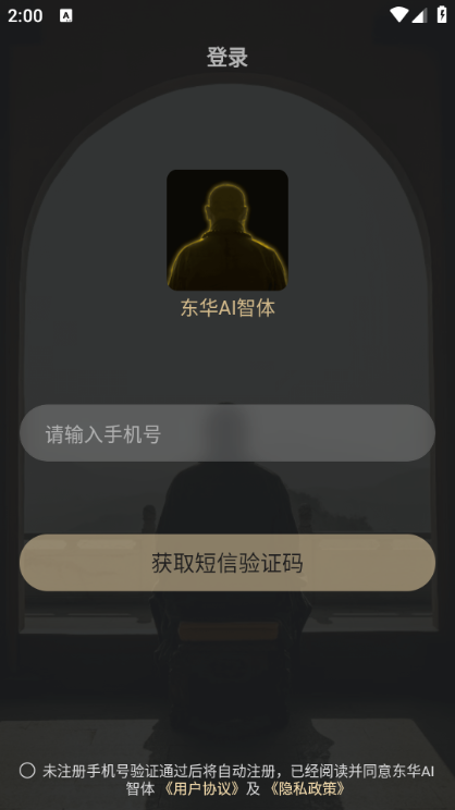 东华AI智体最新版截图0