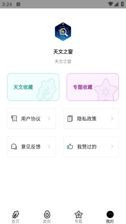 天文之窗安卓版截图0
