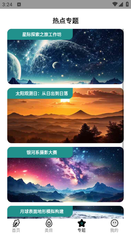 天文之窗安卓版截图2