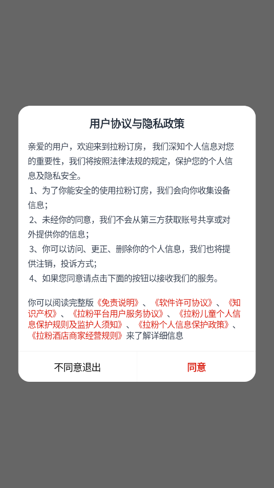 拉粉订房官方版截图2