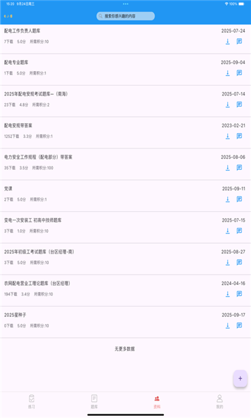 电力刷题宝软件截图2