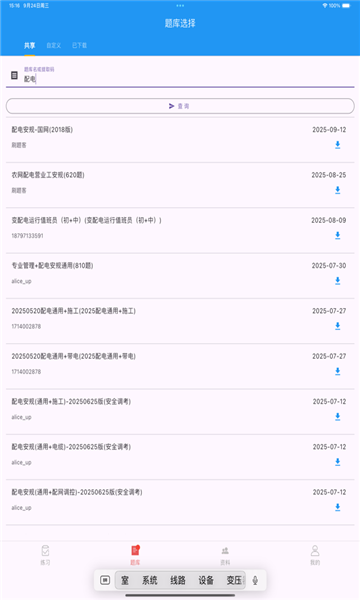 电力刷题宝软件截图1