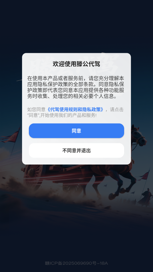 滕公代驾司机端官方版截图0