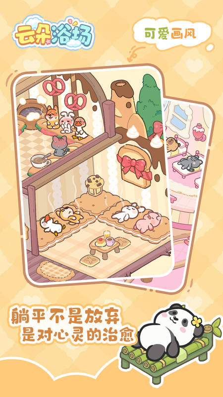 云朵浴场游戏截图0