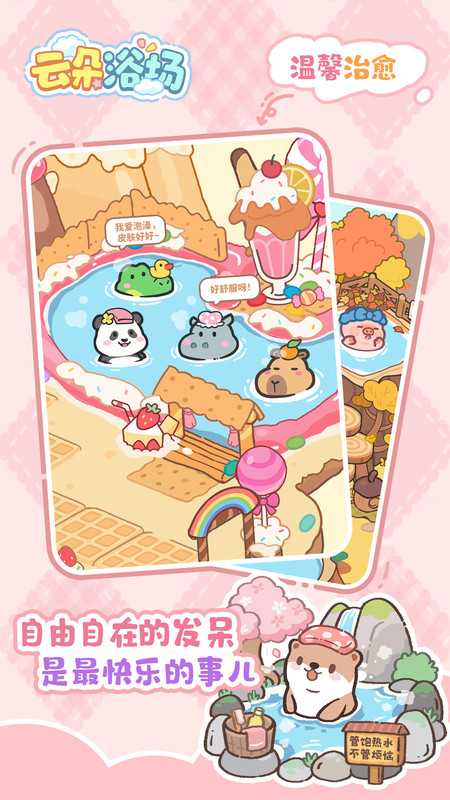 云朵浴场游戏截图1
