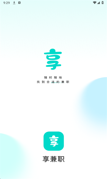 享兼职最新版截图1