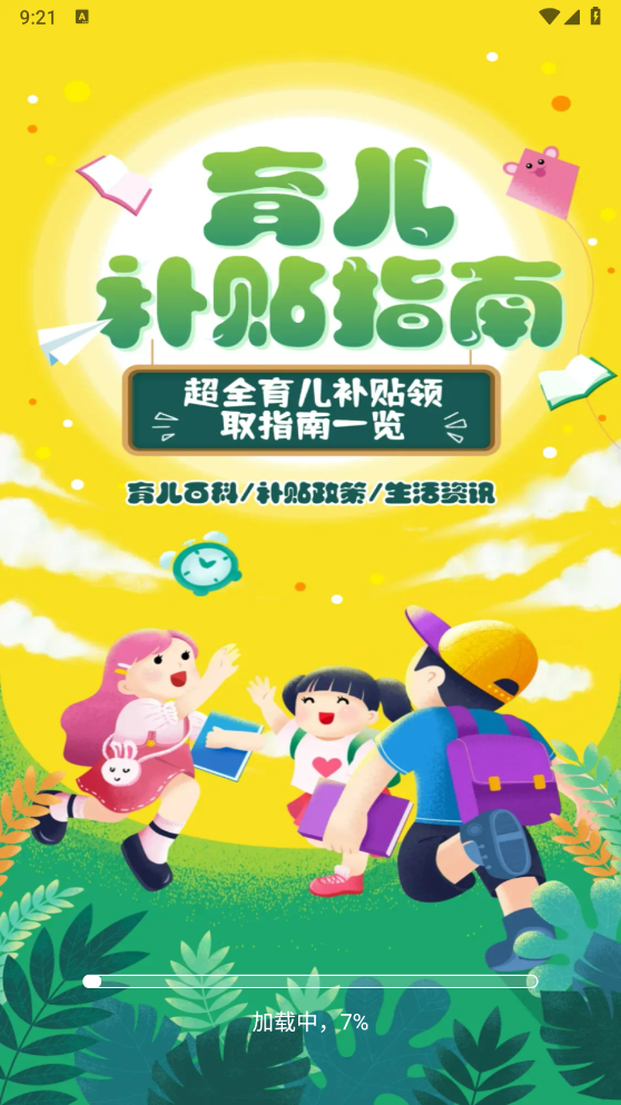 育儿补贴一键查官方版截图2