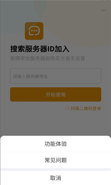 安隅密信软件截图0