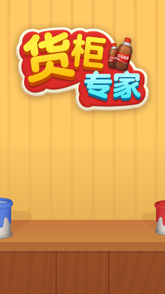 货柜专家游戏截图1