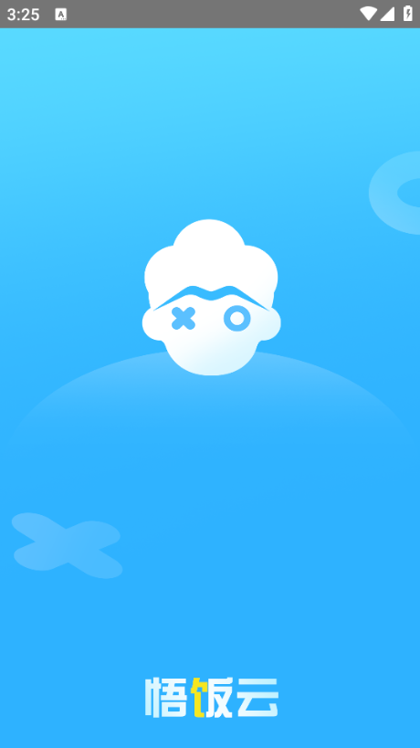 悟饭云官方版截图3