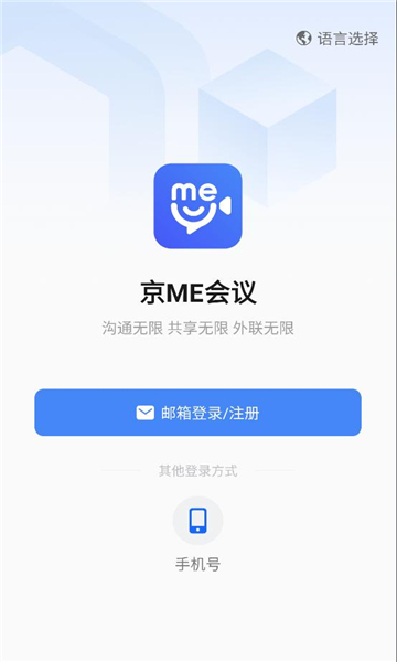 京me会议客户端截图2