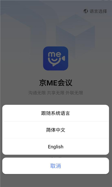京me会议客户端截图0