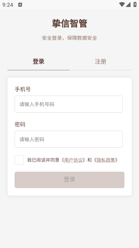 挚信智管官方版截图1