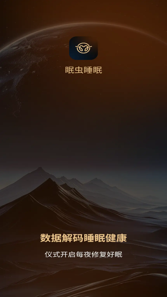 眠虫睡眠官方版截图1