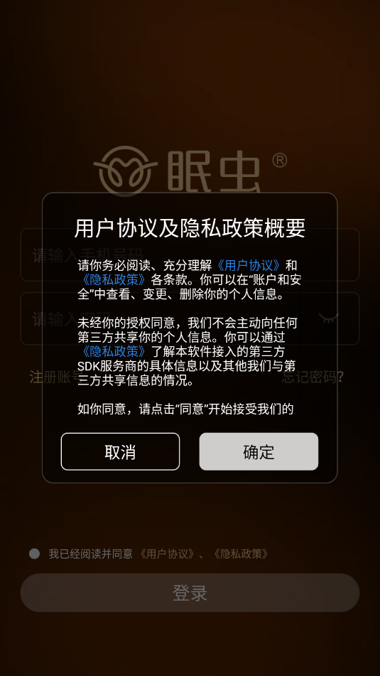 眠虫睡眠官方版截图2