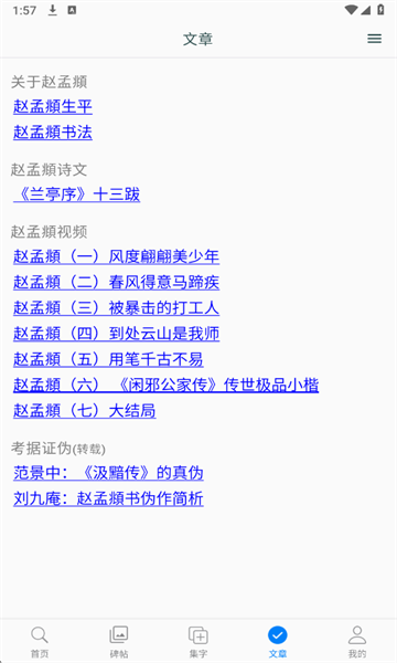 赵孟頫书法字典app官方版截图2