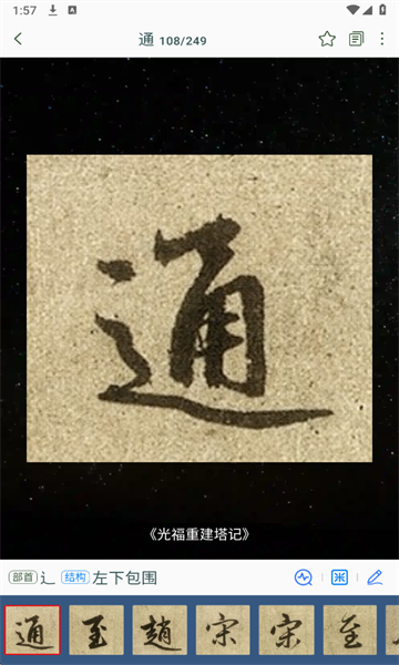 赵孟頫书法字典app官方版截图3