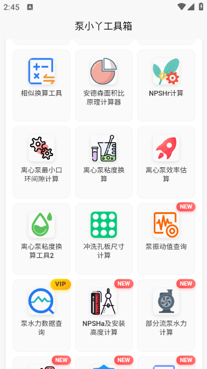 泵计算工具软件免费版截图0