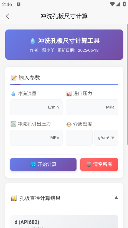 泵计算工具软件免费版截图1