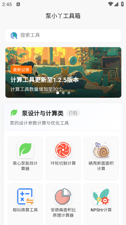 泵计算工具软件免费版截图2