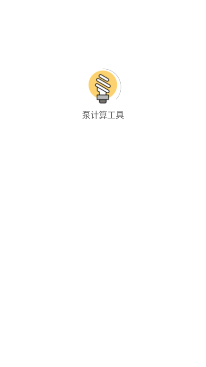 泵计算工具软件免费版截图3